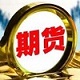 期货